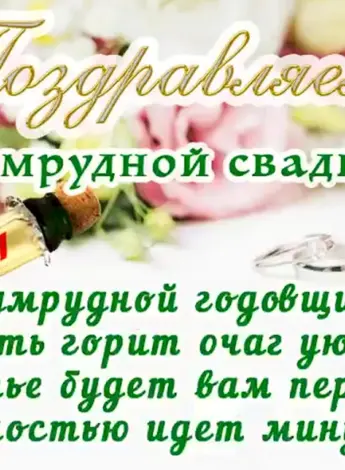 55 Лет свадьбы поздравления