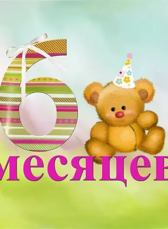 6 Месяцев девочке поздравления