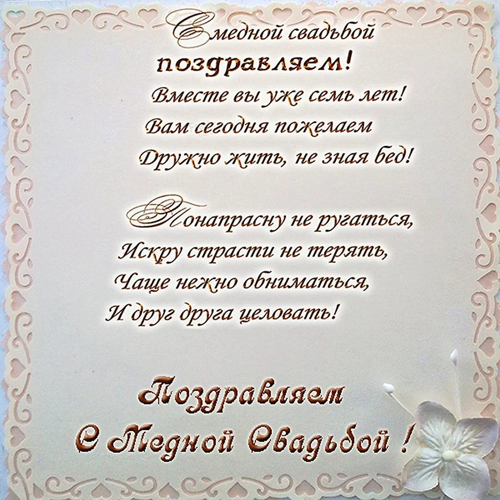 7 Лет свадьбы