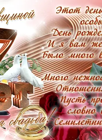 7 Лет свадьбы поздравления