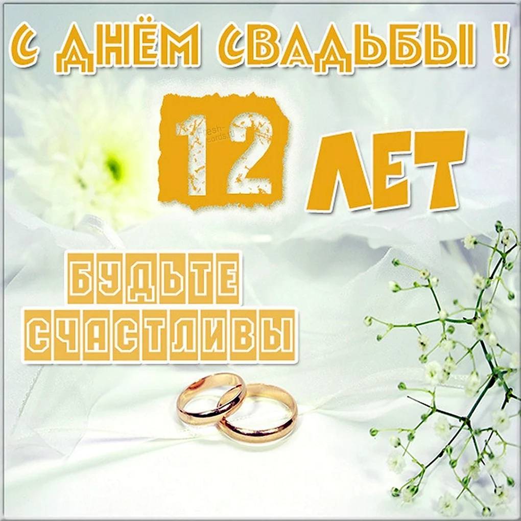 7 Лет свадьбы поздравления