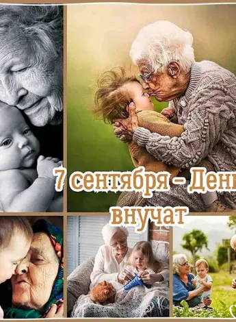 7 Сентября день внучат
