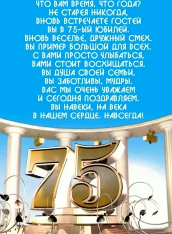 75 Лет юбилей