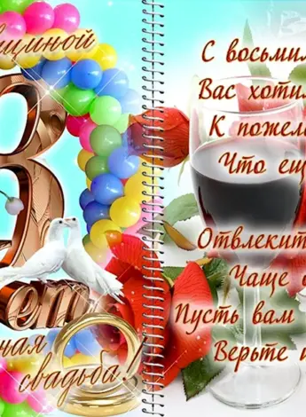 8 Лет свадьбы поздравления