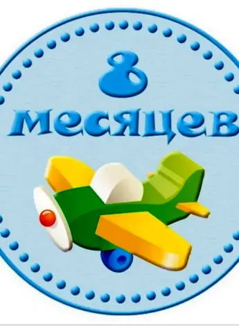 8 Месяцев ребенку поздравления