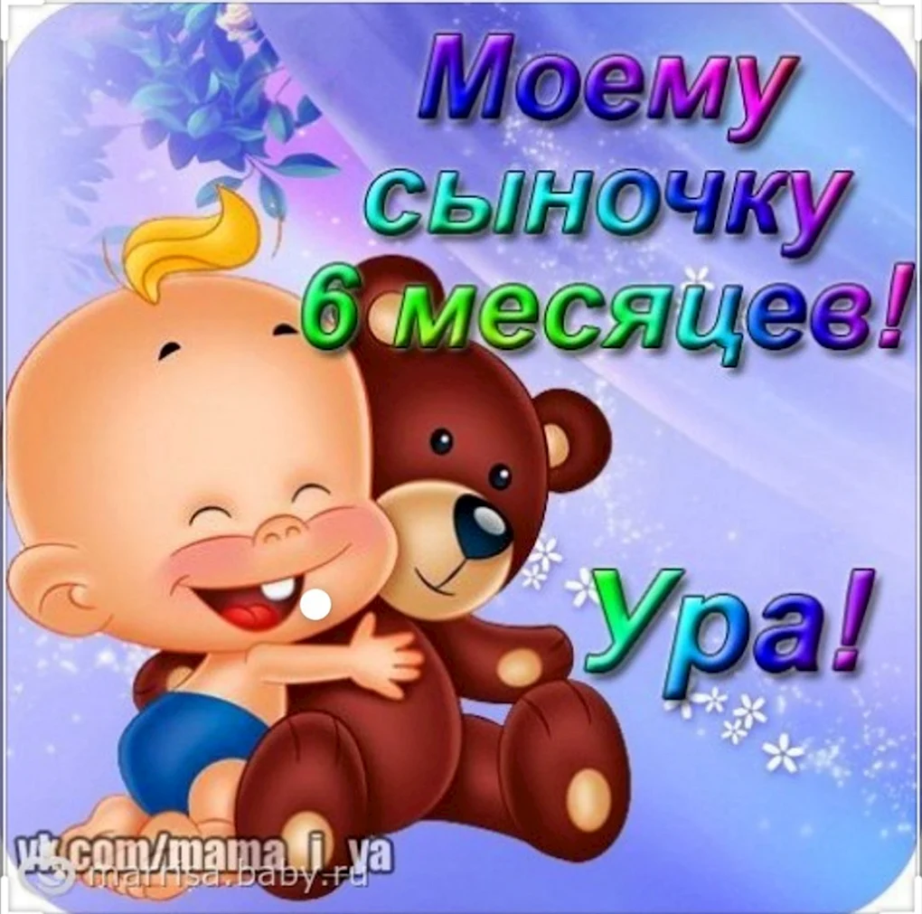 9 Месяцев мальчику поздравления