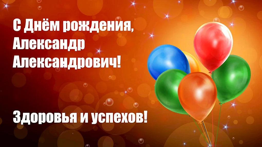 Александр с днём рождения Александр