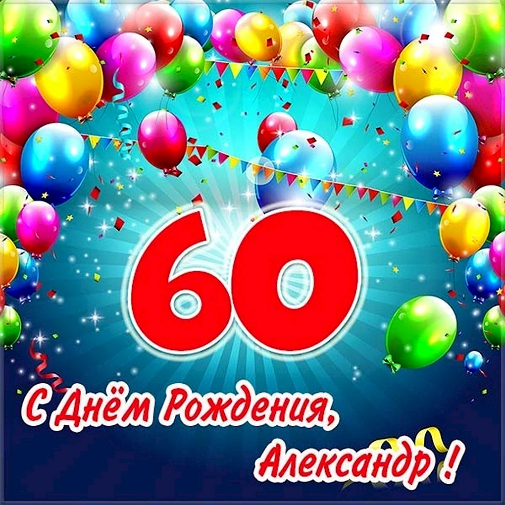 Александр с юбилеем 60