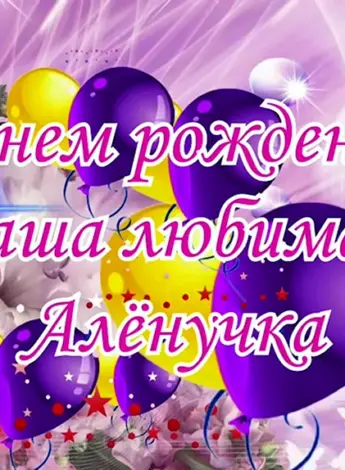Алёнушка с днём рождения открытка