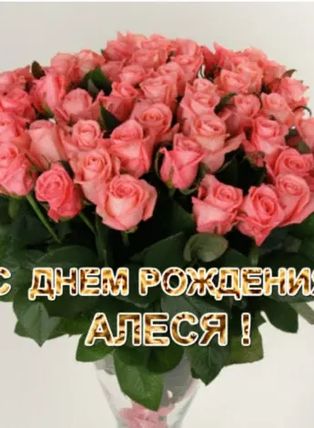 Алеся с днём рождения