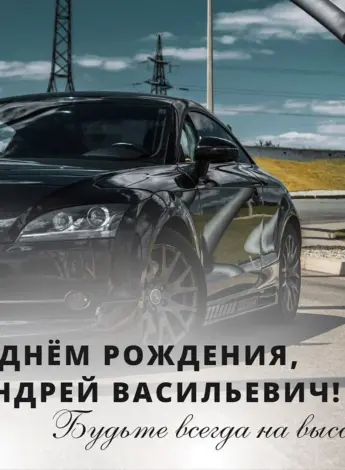 Андрей открытка