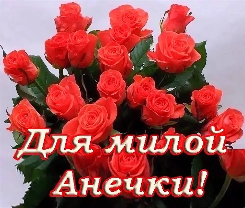 Анечка с днём рождения