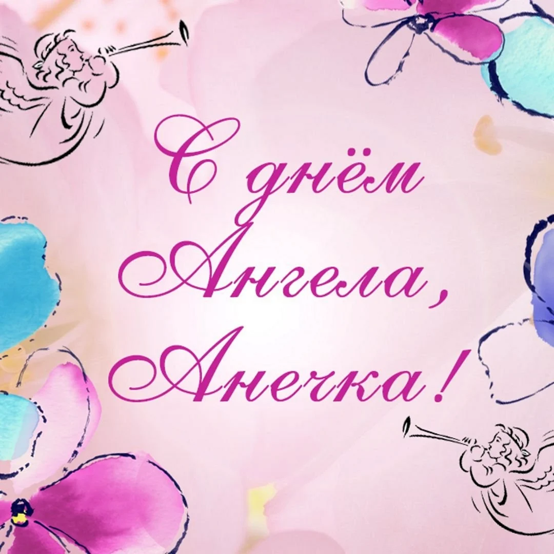 Анечка с днём рождения