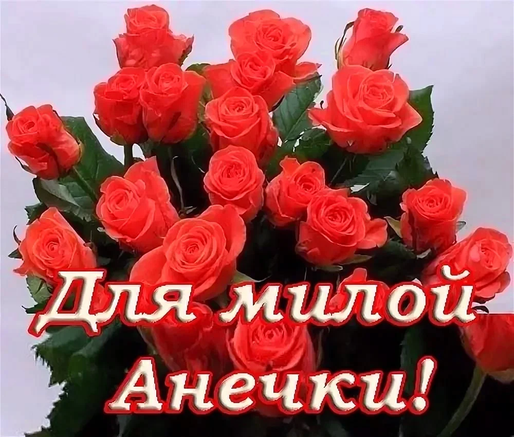 Анечка с днём рождения