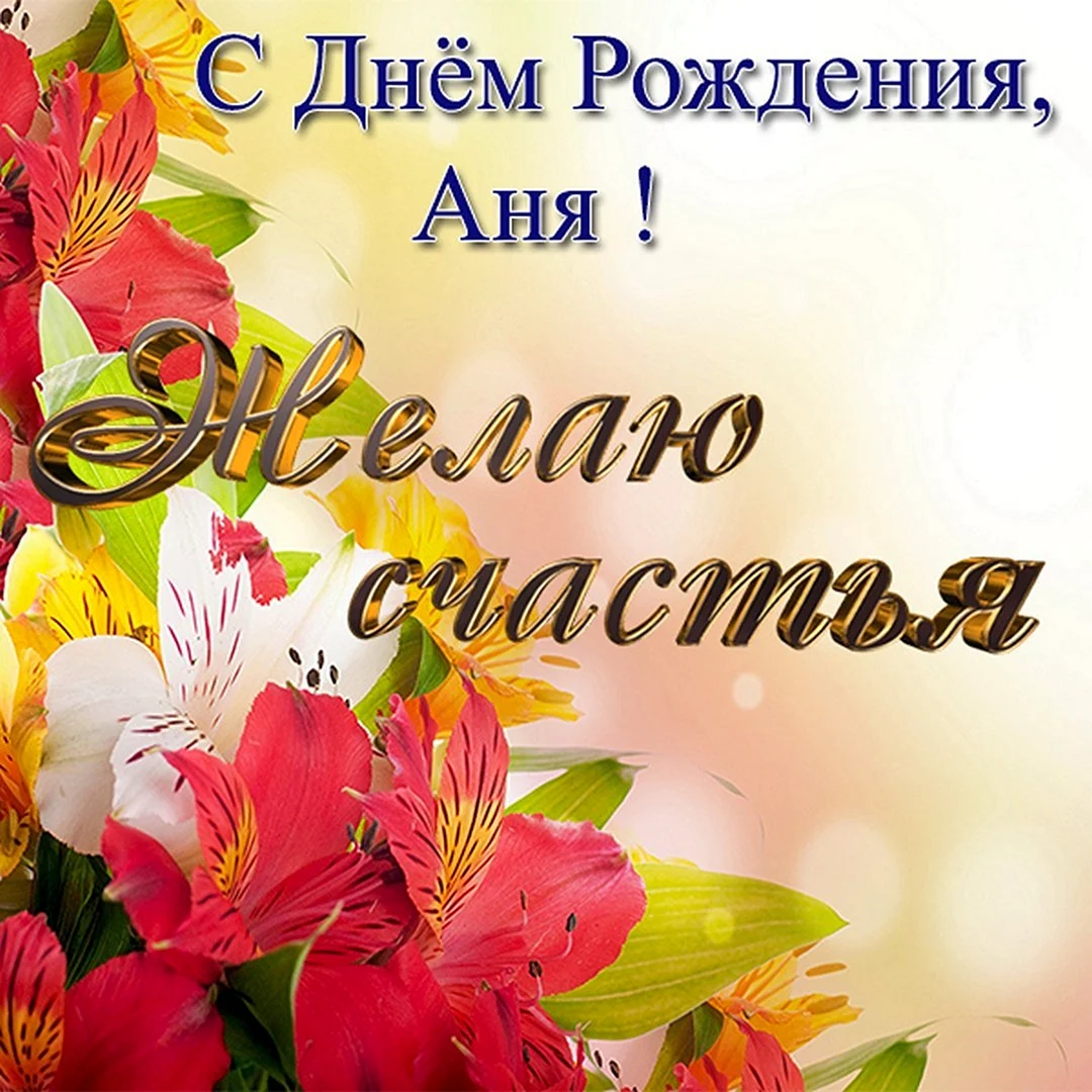 Анечка с днём рождения