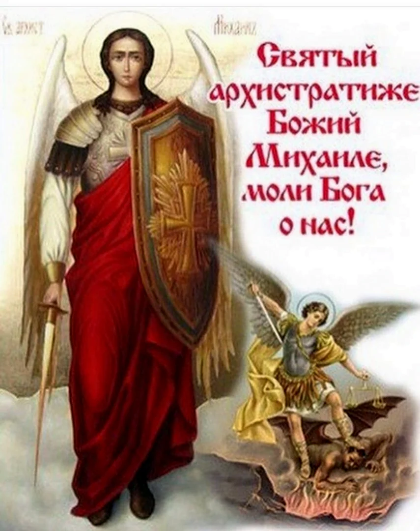 Архангел Михаил моли Бога о нас