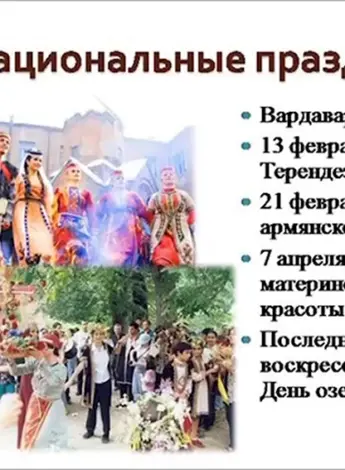 Армяне традиции и обычаи