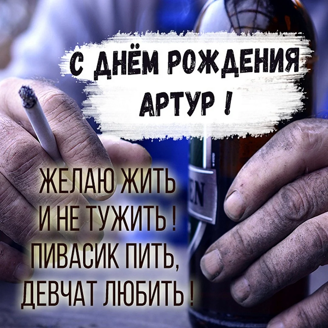 Артур с днюхой