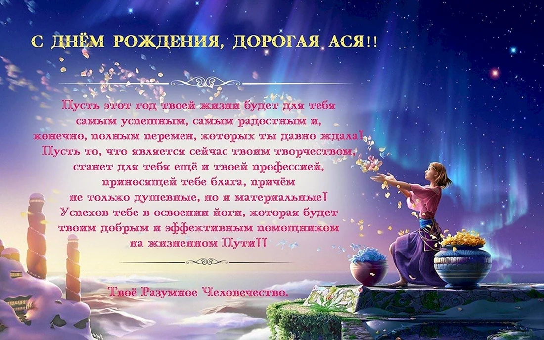 Ася с днем рождения