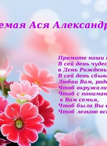 Ася с днем рождения