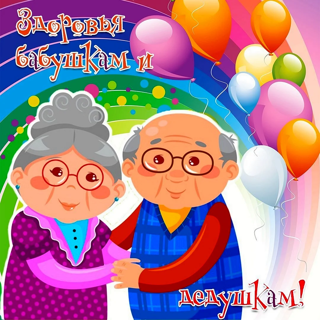 Аткрытка для бабушки и дедушки