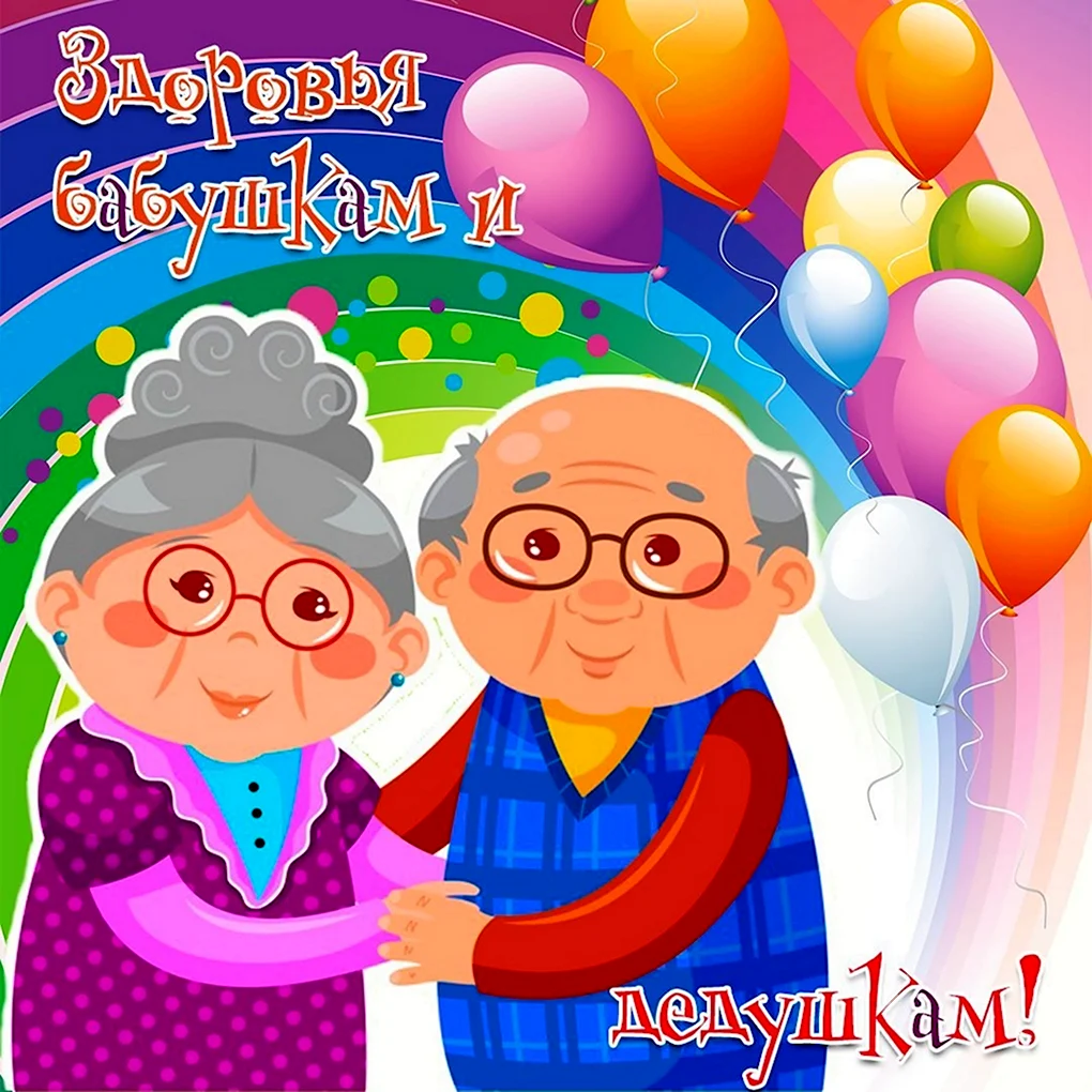 Аткрытка для бабушки и дедушки