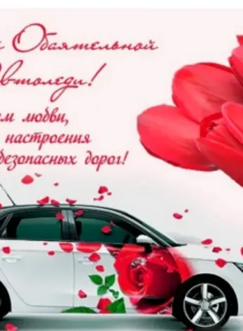 Автоледи поздравления