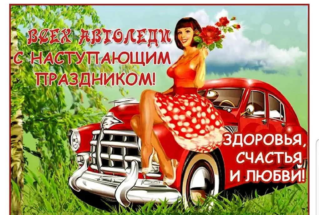 Автоледи с праздником