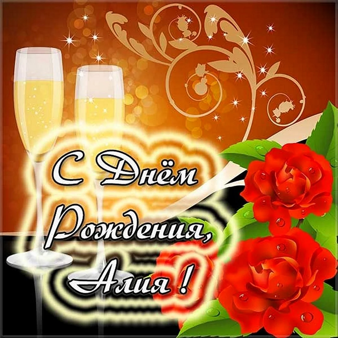 Азат с днем рождения