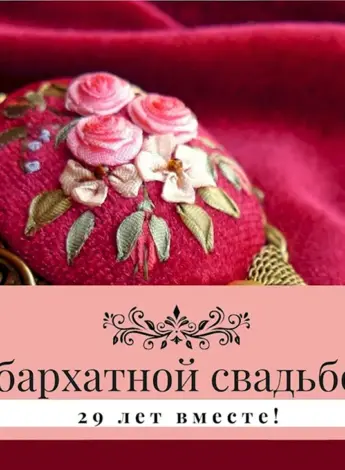 Бархатная свадьба