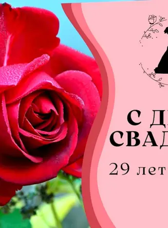 Бархатная свадьба поздравления