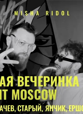Бейсмент Москва