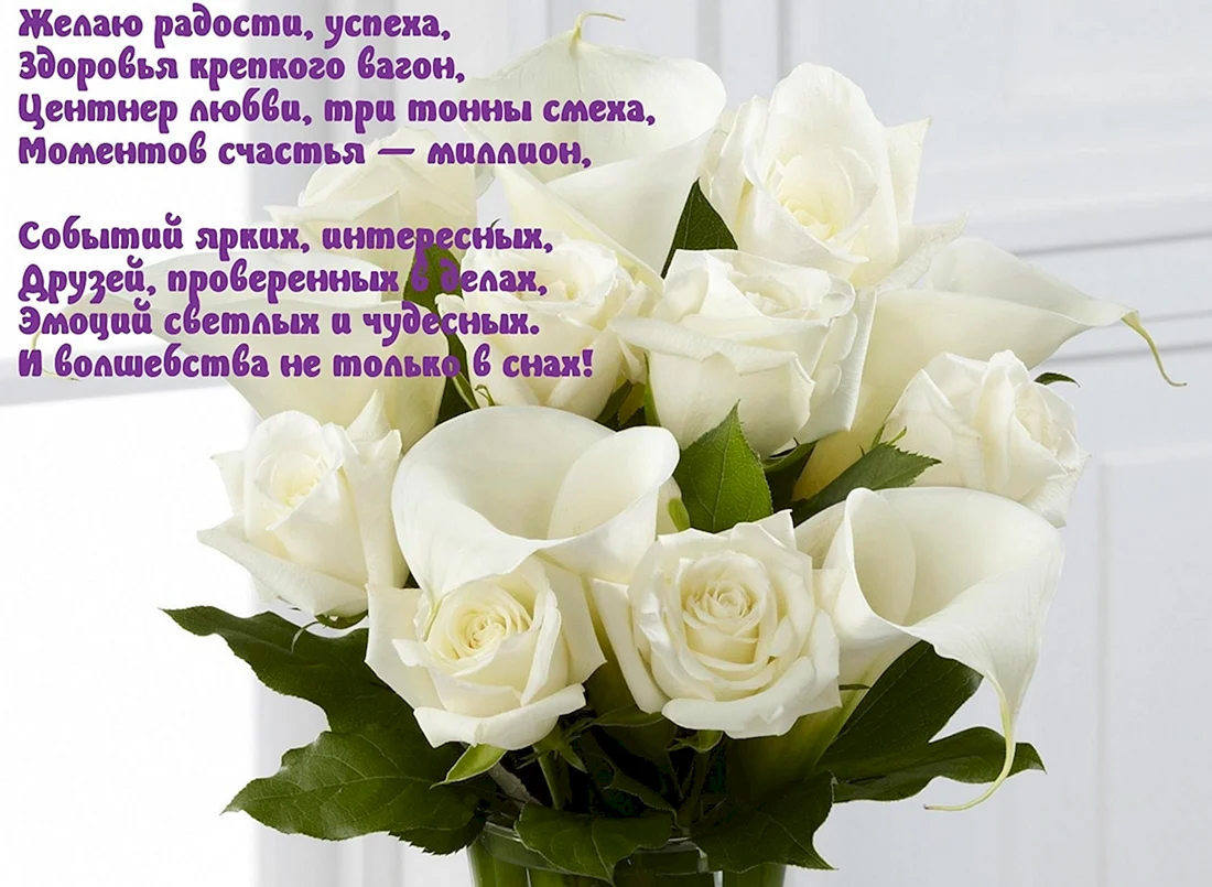 Белые розы поздравление
