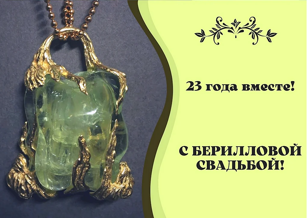 Берилловая свадьба