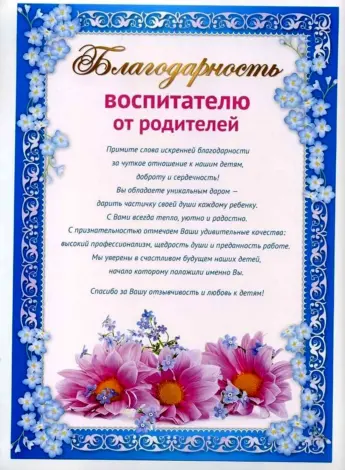 Благодарность воспитателю детского сада от родителей на выпускной
