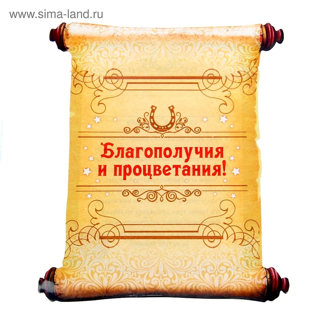 Благополучие и процветание