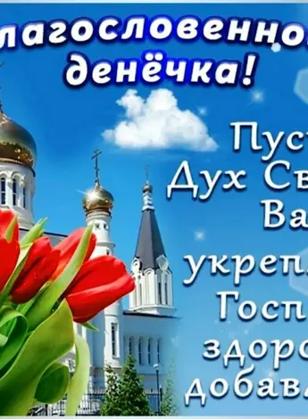Благословенного дня