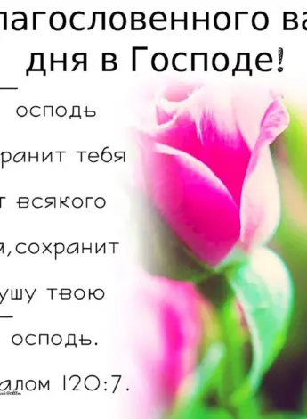 Благословенного дня