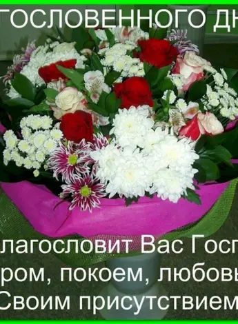 Благословенного дня