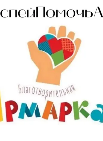 Благотворительная ярмарка рисунок