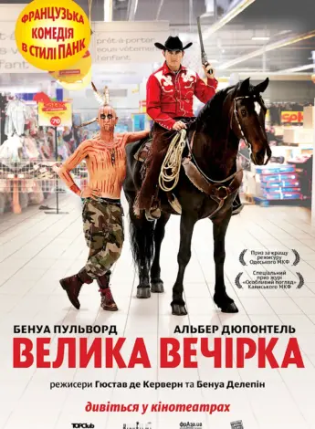 Большая вечеринка le Grand soir
