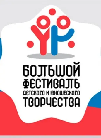 Большой фестиваль детского и юношеского творчества логотип