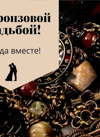 Бронзовая свадьба