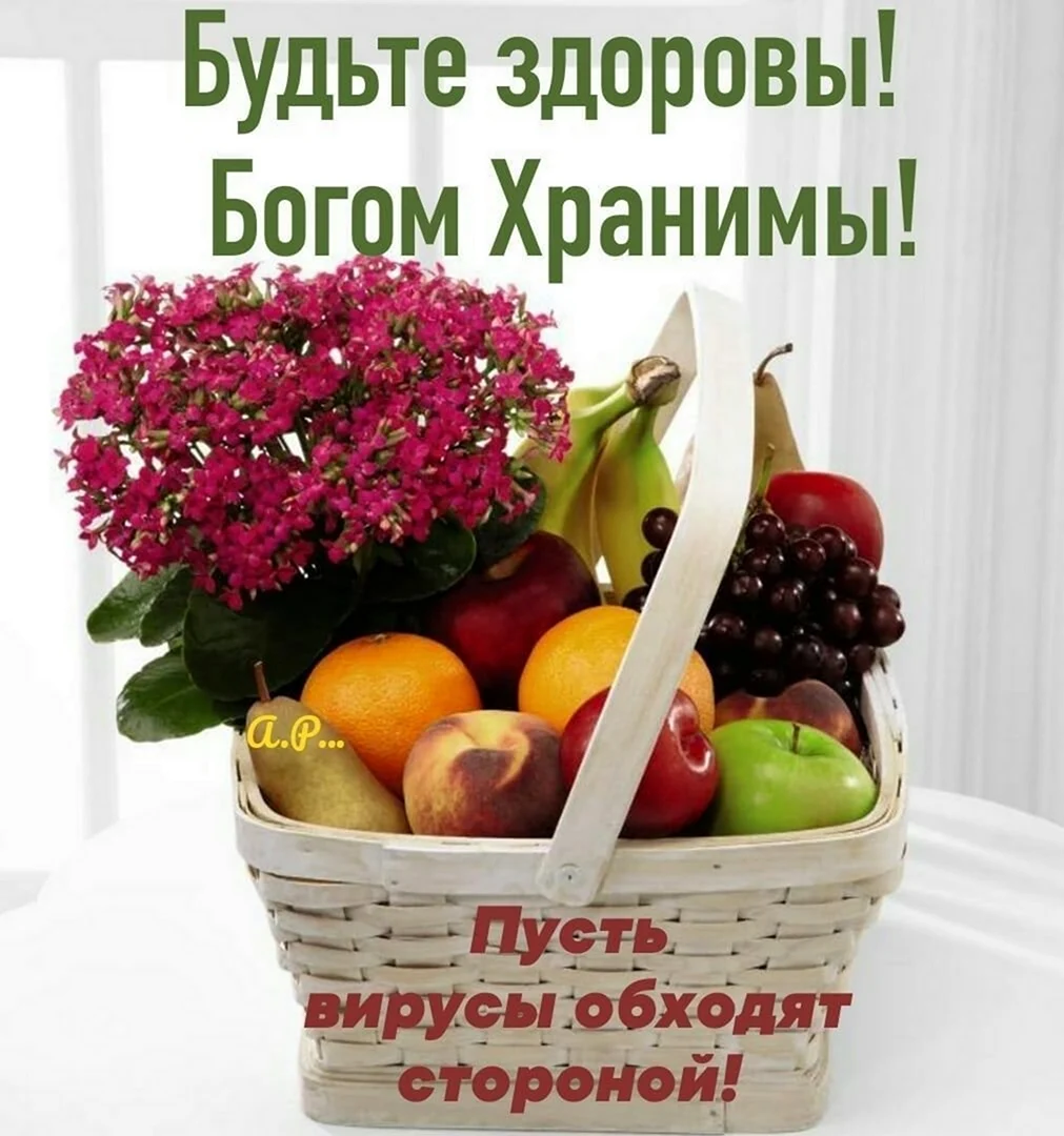 Будьте хдоровы м догом хранимы