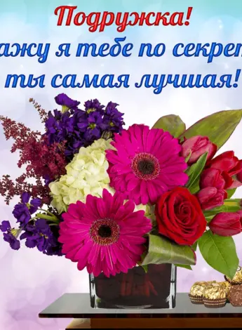 Букетик для подруги