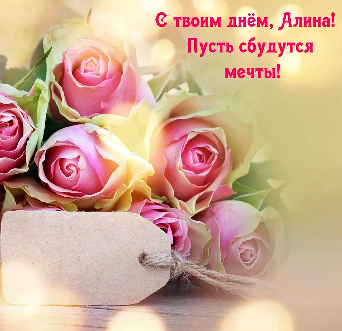 C днем рождения Алина