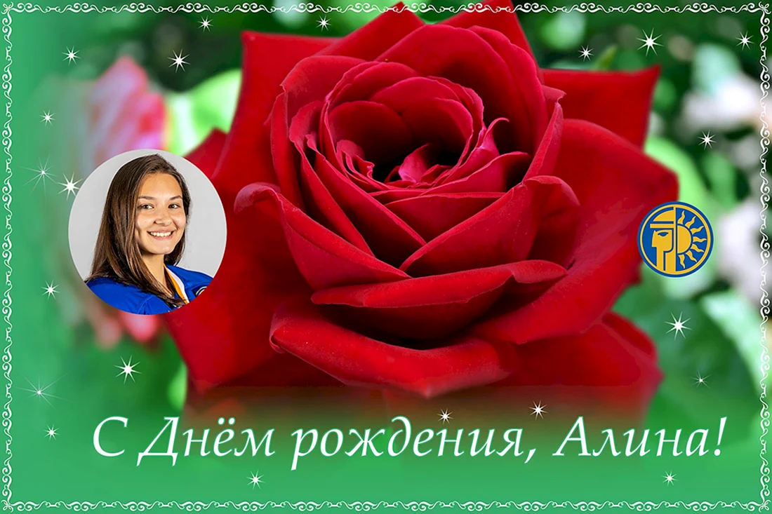 C днем рождения Алина