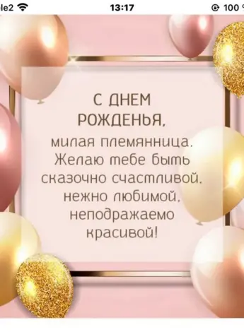 Cднем рождения поемяннице