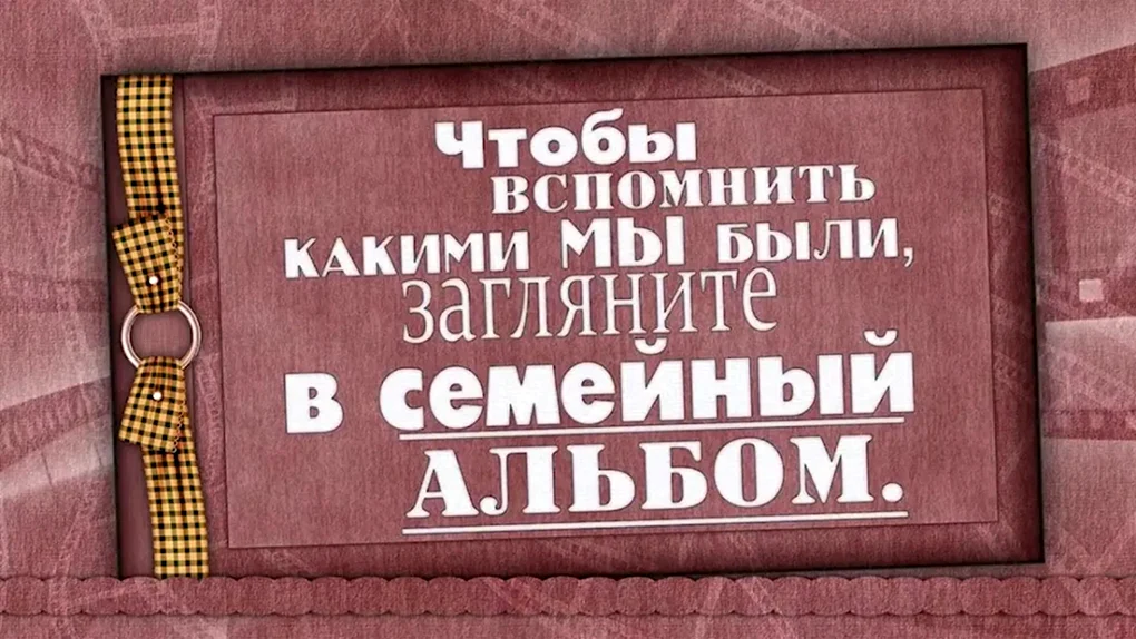 Чтобы вспомнить какими мы были загляните в семейный альбом