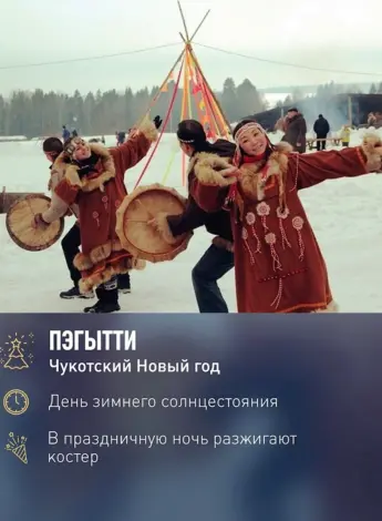 Чукотский праздник Пэгытти